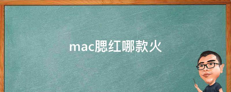 mac腮红哪款火（mac哪款腮红最好看）