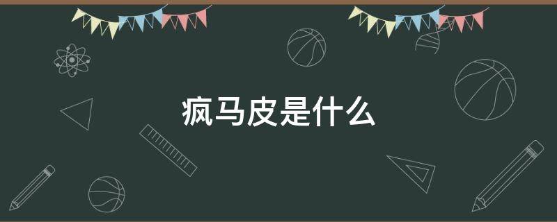 疯马皮是什么（疯马皮是什么档次）