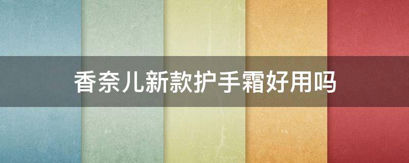 香奈儿新款护手霜好用吗（香奈儿护手霜什么档次）
