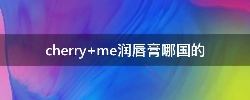 cherry me润唇膏哪国的