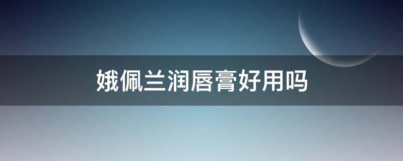 娥佩兰润唇膏好用吗 娥佩兰防裂唇膏