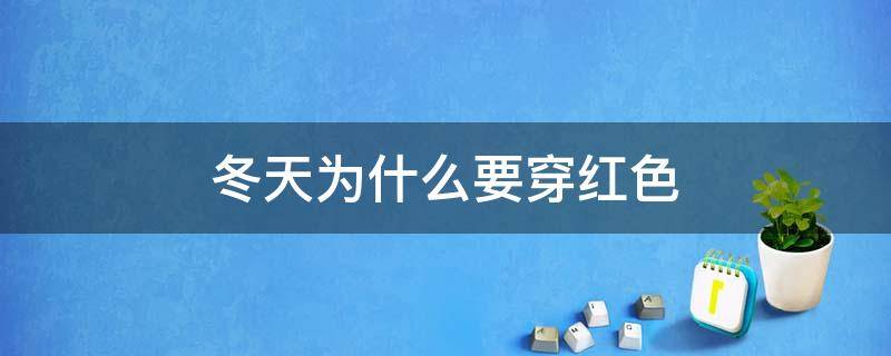 冬天为什么要穿红色（冬至为什么要穿红色衣服）