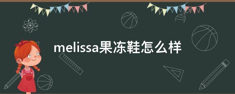 melissa果冻鞋怎么样（Melissa鞋子）
