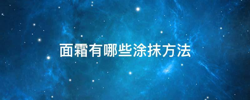 面霜有哪些涂抹方法 面霜应该怎么抹