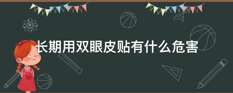 长期用双眼皮贴有什么危害（贴双眼皮贴会不会有危害）