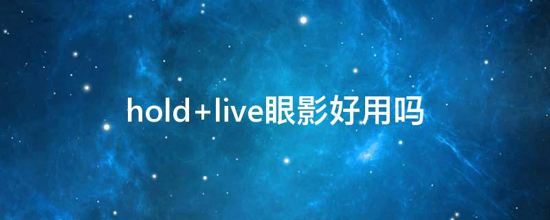 hold live眼影好用吗