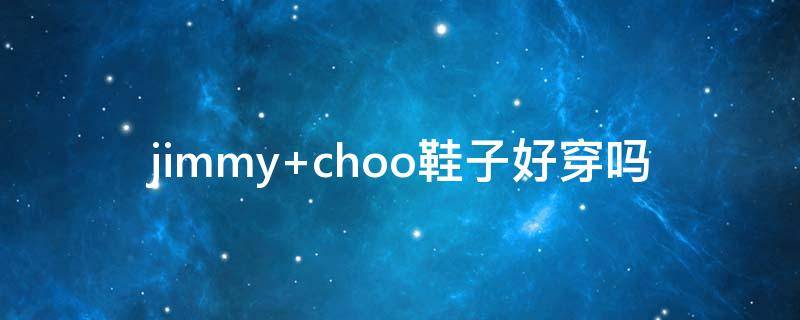 jimmy choo鞋子好穿吗