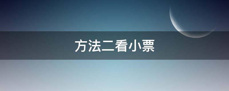 方法二看小票（小票看不清）
