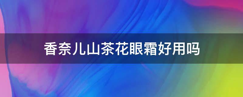 香奈儿山茶花眼霜好用吗 香奈儿山茶花眼影