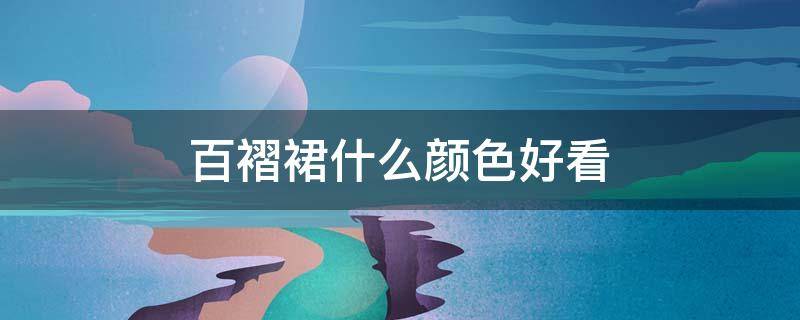 百褶裙什么颜色好看（百褶半身裙什么颜色好看）