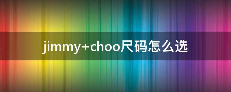 jimmy choo尺码怎么选
