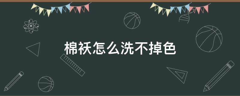 棉袄怎么洗不掉色（牛仔棉袄怎么洗不掉色）