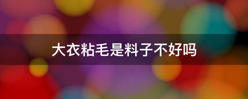 大衣粘毛是料子不好吗（大衣为什么容易粘毛）
