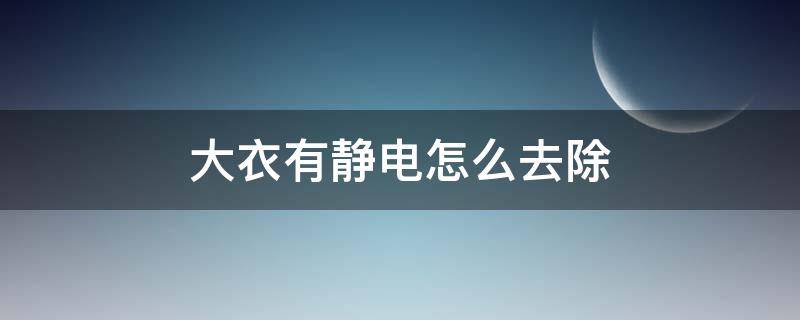 大衣有静电怎么去除（大衣上有静电怎么消除）