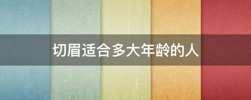 切眉适合多大年龄的人 多少岁适合切眉