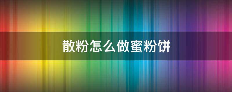 散粉怎么做蜜粉饼 散粉可以做成蜜粉饼吗