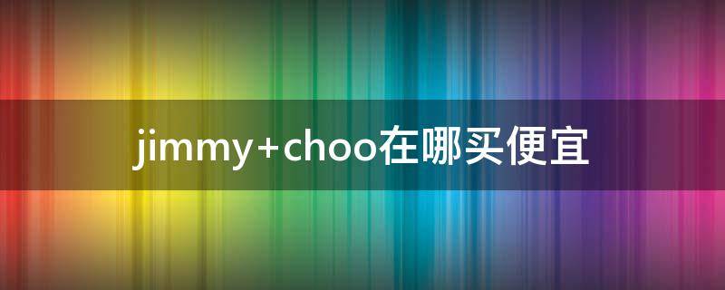 jimmy choo在哪买便宜