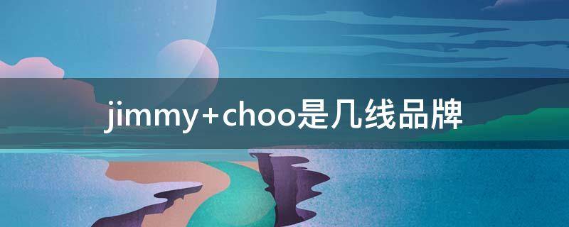 jimmy choo是几线品牌