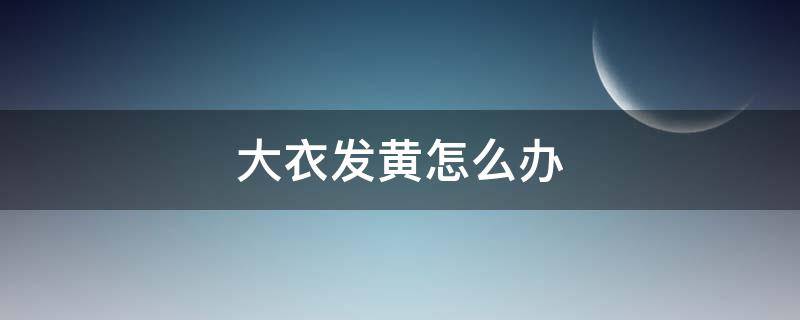 大衣发黄怎么办 大衣放久了发黄了怎么办