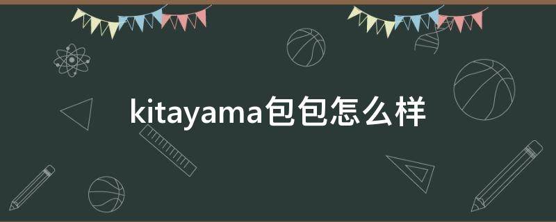 kitayama包包怎么样 日本kitamura包好吗