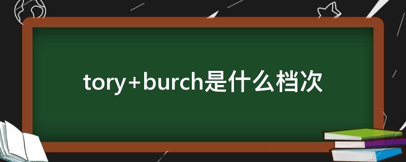 tory burch是什么档次