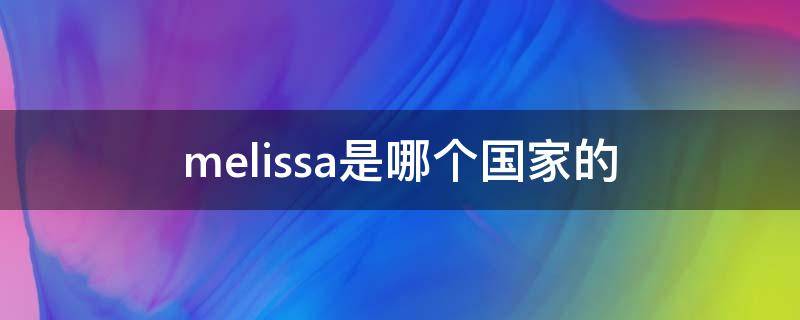 melissa是哪个国家的 melissa是哪国的牌子