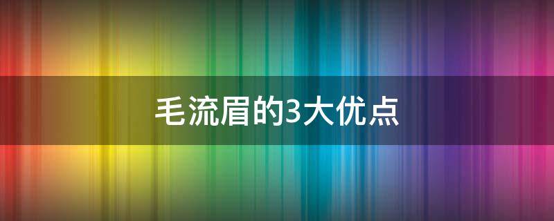 毛流眉的3大优点 眉毛有什么优点