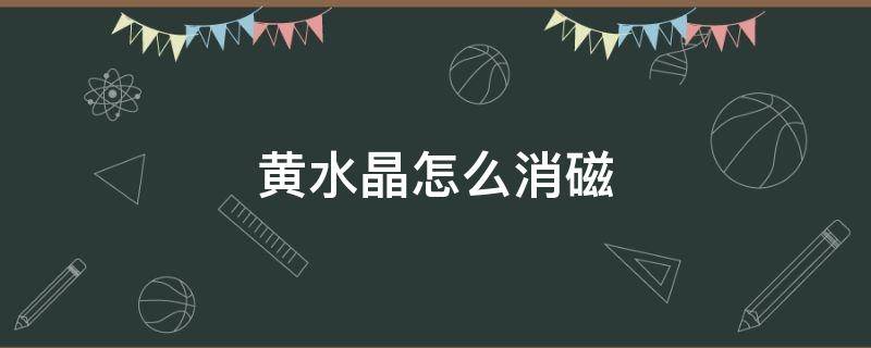 黄水晶怎么消磁 黄水晶怎么消磁净化最有效