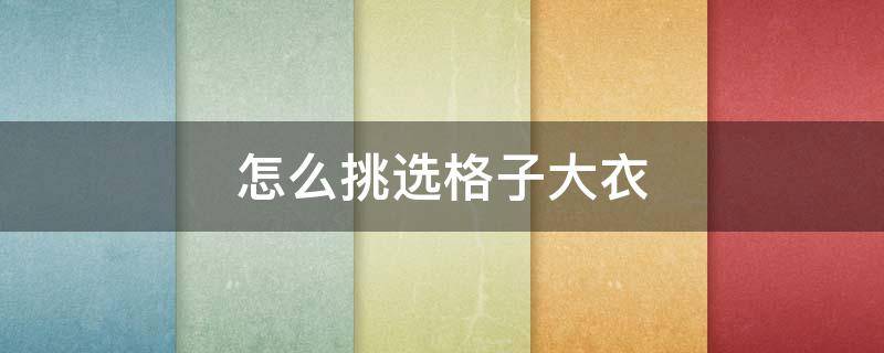 怎么挑选格子大衣 大小格子衣服咋选