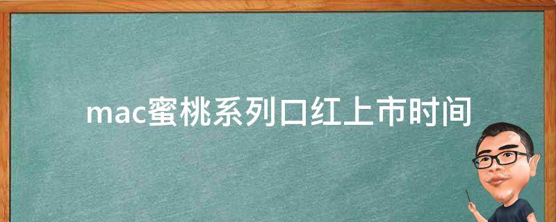 mac蜜桃系列口红上市时间（mac水蜜桃口红是哪个色号）