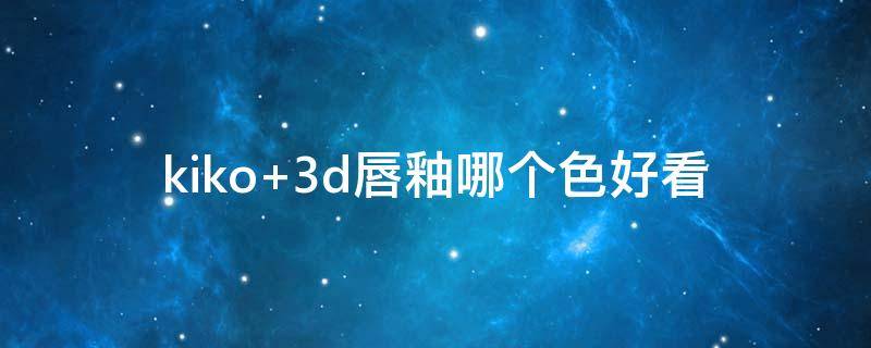 kiko 3d唇釉哪个色好看