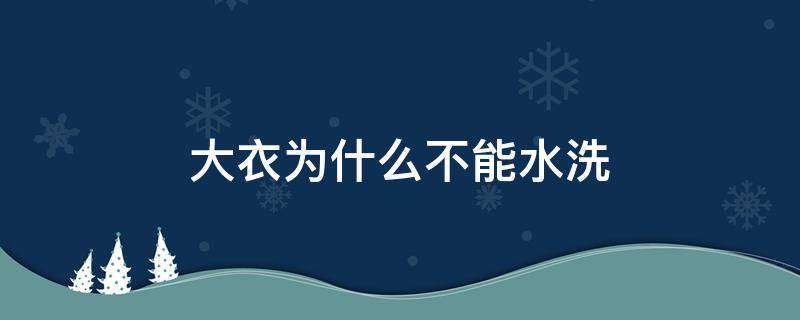 大衣为什么不能水洗 大衣不可以水洗