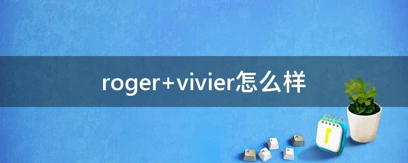 roger vivier怎么样