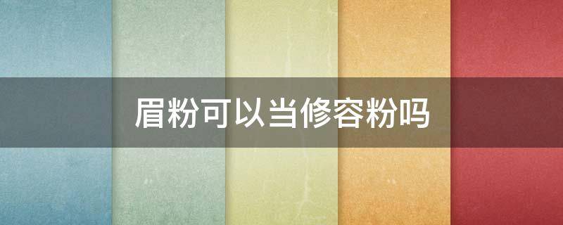 眉粉可以当修容粉吗 修容粉可以画眉吗