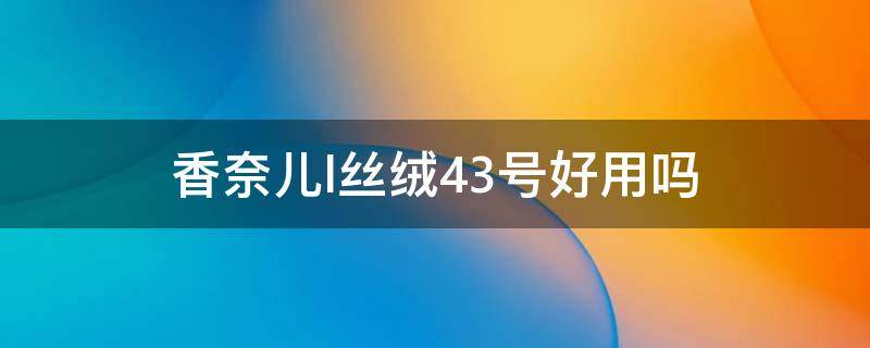 香奈儿l丝绒43号好用吗 香奈儿丝绒38