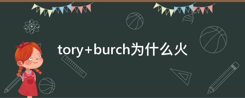 tory burch为什么火