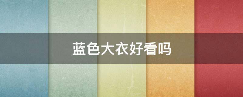 蓝色大衣好看吗 蓝色大衣好看吗?