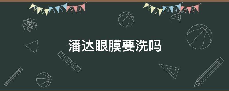 潘达眼膜要洗吗 贴完潘达眼膜后要清洗吗