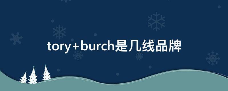 tory burch是几线品牌