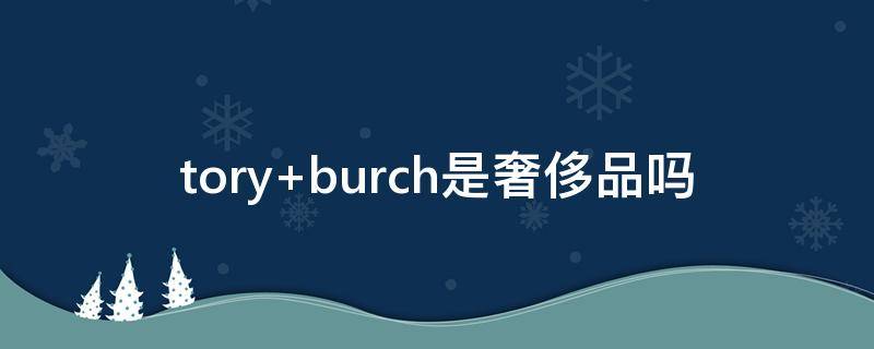 tory burch是奢侈品吗