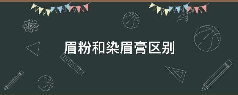 眉粉和染眉膏区别 染眉膏和眉笔哪个好 和眉粉的区别