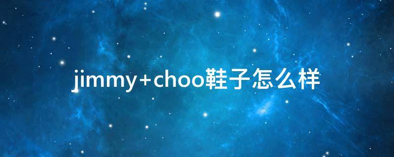jimmy choo鞋子怎么样