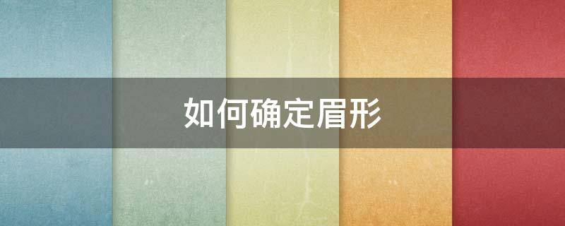 如何确定眉形 如何确定眉形适合自己