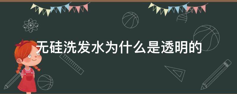 无硅洗发水为什么是透明的 无硅洗发水没有泡沫
