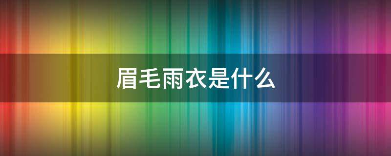 眉毛雨衣是什么 眉毛雨衣是什么东西