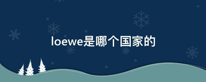 loewe是哪个国家的 loewe是哪个国家的牌子