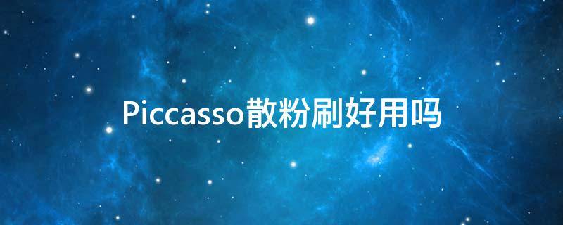 Piccasso散粉刷好用吗（mac散粉刷怎么样）