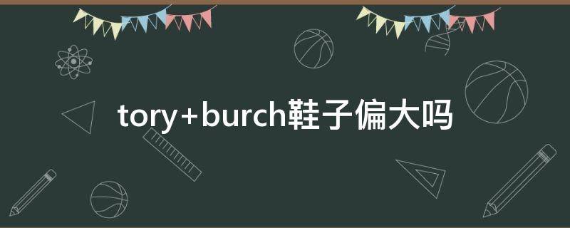 tory burch鞋子偏大吗