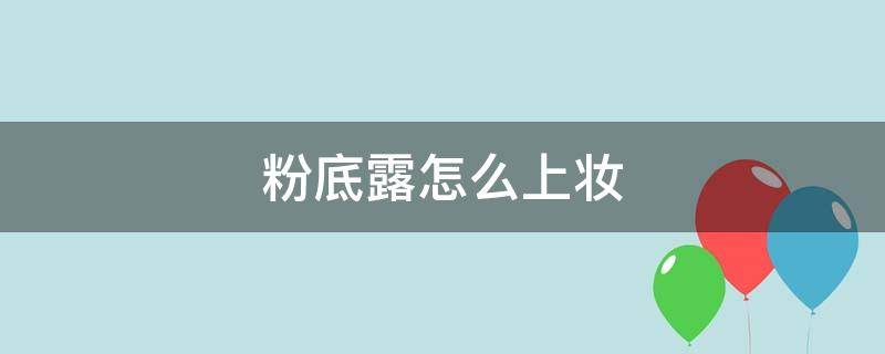 粉底露怎么上妆（粉底液上妆怎么补妆）