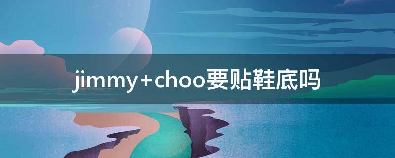 jimmy choo要贴鞋底吗
